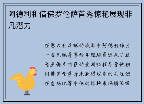 阿德利租借佛罗伦萨首秀惊艳展现非凡潜力