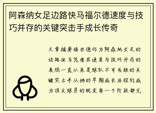 阿森纳女足边路快马福尔德速度与技巧并存的关键突击手成长传奇