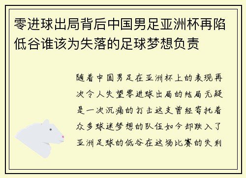 零进球出局背后中国男足亚洲杯再陷低谷谁该为失落的足球梦想负责