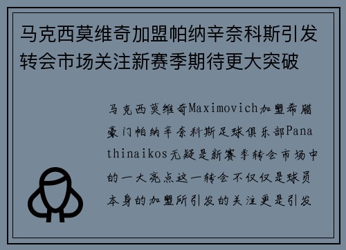马克西莫维奇加盟帕纳辛奈科斯引发转会市场关注新赛季期待更大突破