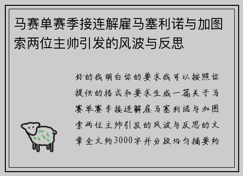马赛单赛季接连解雇马塞利诺与加图索两位主帅引发的风波与反思