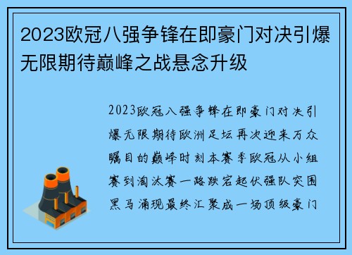 2023欧冠八强争锋在即豪门对决引爆无限期待巅峰之战悬念升级
