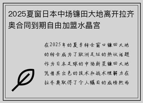 2025夏窗日本中场镰田大地离开拉齐奥合同到期自由加盟水晶宫