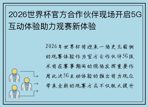 2026世界杯官方合作伙伴现场开启5G互动体验助力观赛新体验