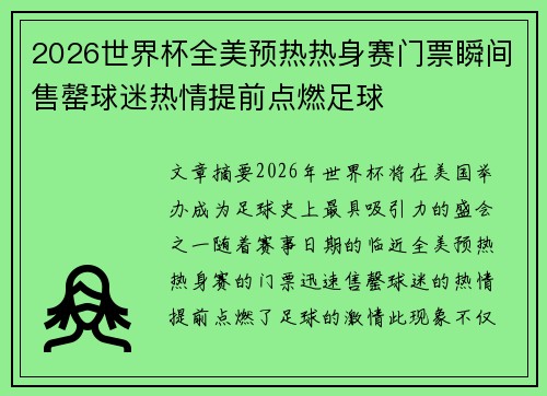 2026世界杯全美预热热身赛门票瞬间售罄球迷热情提前点燃足球