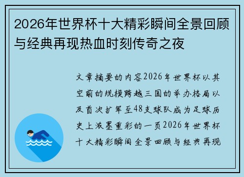 2026年世界杯十大精彩瞬间全景回顾与经典再现热血时刻传奇之夜