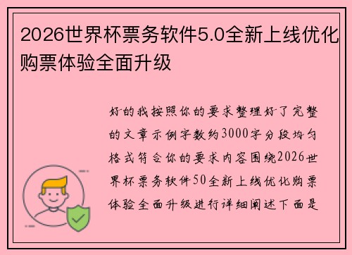 2026世界杯票务软件5.0全新上线优化购票体验全面升级