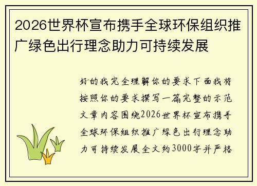 2026世界杯宣布携手全球环保组织推广绿色出行理念助力可持续发展