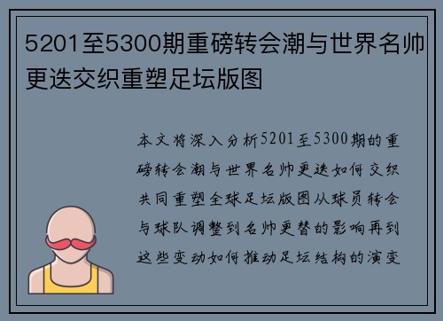 5201至5300期重磅转会潮与世界名帅更迭交织重塑足坛版图