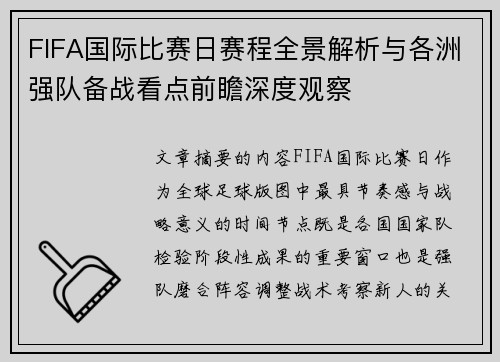 FIFA国际比赛日赛程全景解析与各洲强队备战看点前瞻深度观察
