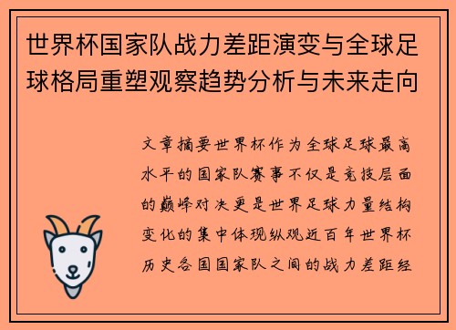 世界杯国家队战力差距演变与全球足球格局重塑观察趋势分析与未来走向