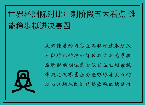 世界杯洲际对比冲刺阶段五大看点 谁能稳步挺进决赛圈