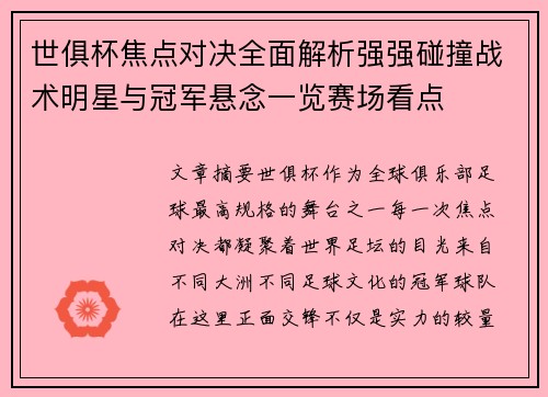世俱杯焦点对决全面解析强强碰撞战术明星与冠军悬念一览赛场看点