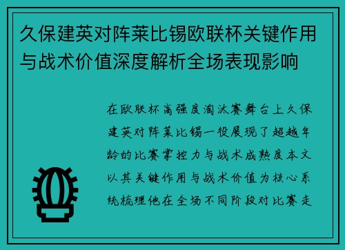 久保建英对阵莱比锡欧联杯关键作用与战术价值深度解析全场表现影响