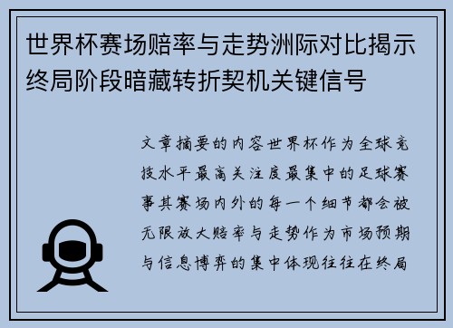 世界杯赛场赔率与走势洲际对比揭示终局阶段暗藏转折契机关键信号