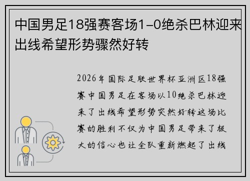 中国男足18强赛客场1-0绝杀巴林迎来出线希望形势骤然好转