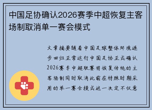 中国足协确认2026赛季中超恢复主客场制取消单一赛会模式