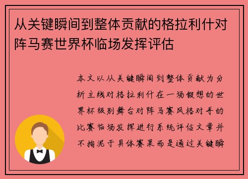 从关键瞬间到整体贡献的格拉利什对阵马赛世界杯临场发挥评估