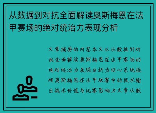 从数据到对抗全面解读奥斯梅恩在法甲赛场的绝对统治力表现分析