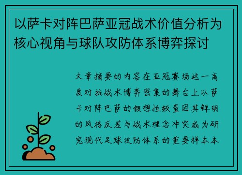 以萨卡对阵巴萨亚冠战术价值分析为核心视角与球队攻防体系博弈探讨