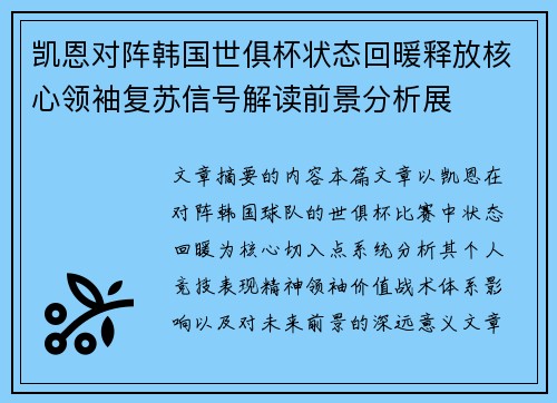 凯恩对阵韩国世俱杯状态回暖释放核心领袖复苏信号解读前景分析展