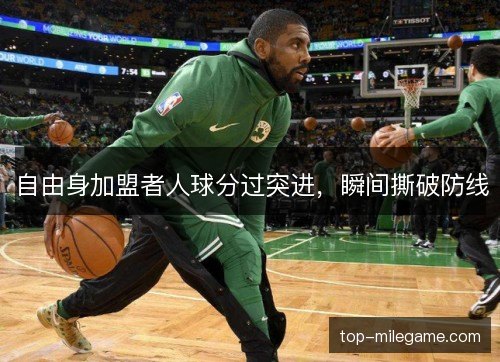 自由身加盟者人球分过突进，瞬间撕破防线