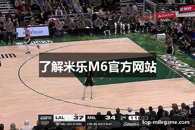 了解米乐M6官方网站